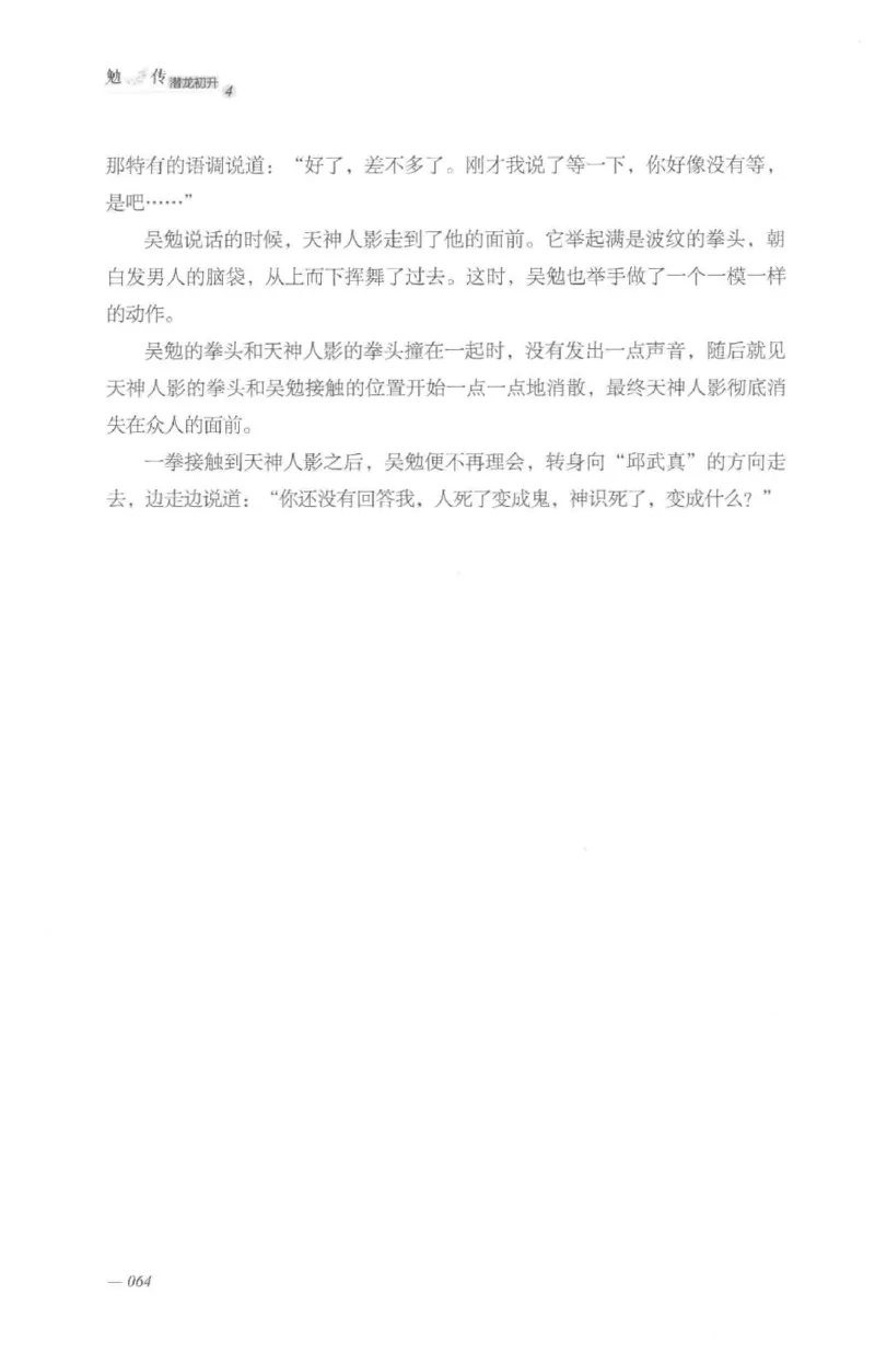 08.《勉传&middot;潜龙初升-4》[耳东水寿编著][广东人民出版社][978-7-218-13581-6][2019.8][P367]_绝版书_天涯系列_t涯_《天涯神贴去水印纯干货收藏版-汇总版》天涯的干货[pdf]_天涯社区优质书籍