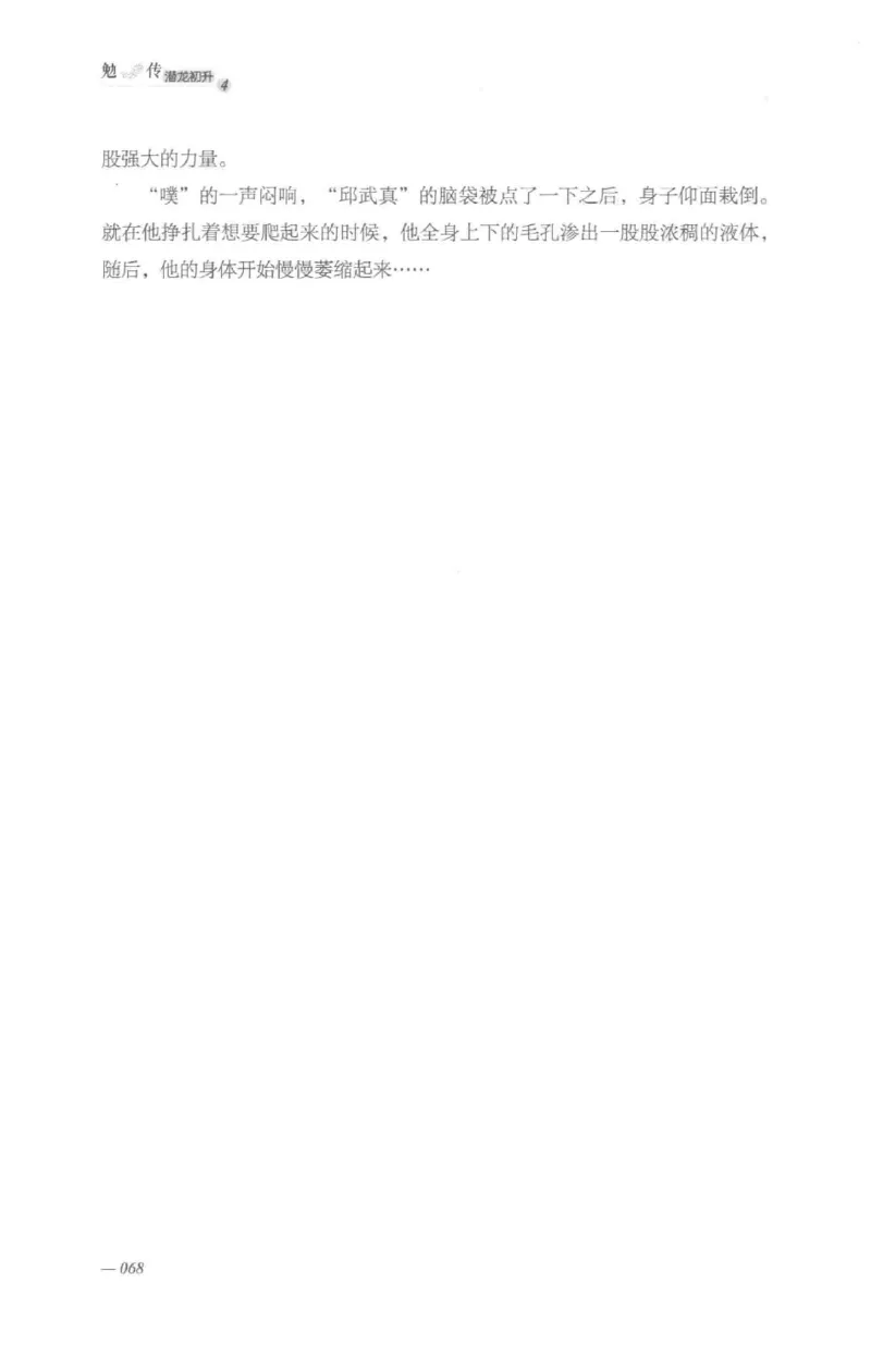08.《勉传&middot;潜龙初升-4》[耳东水寿编著][广东人民出版社][978-7-218-13581-6][2019.8][P367]_绝版书_天涯系列_t涯_《天涯神贴去水印纯干货收藏版-汇总版》天涯的干货[pdf]_天涯社区优质书籍