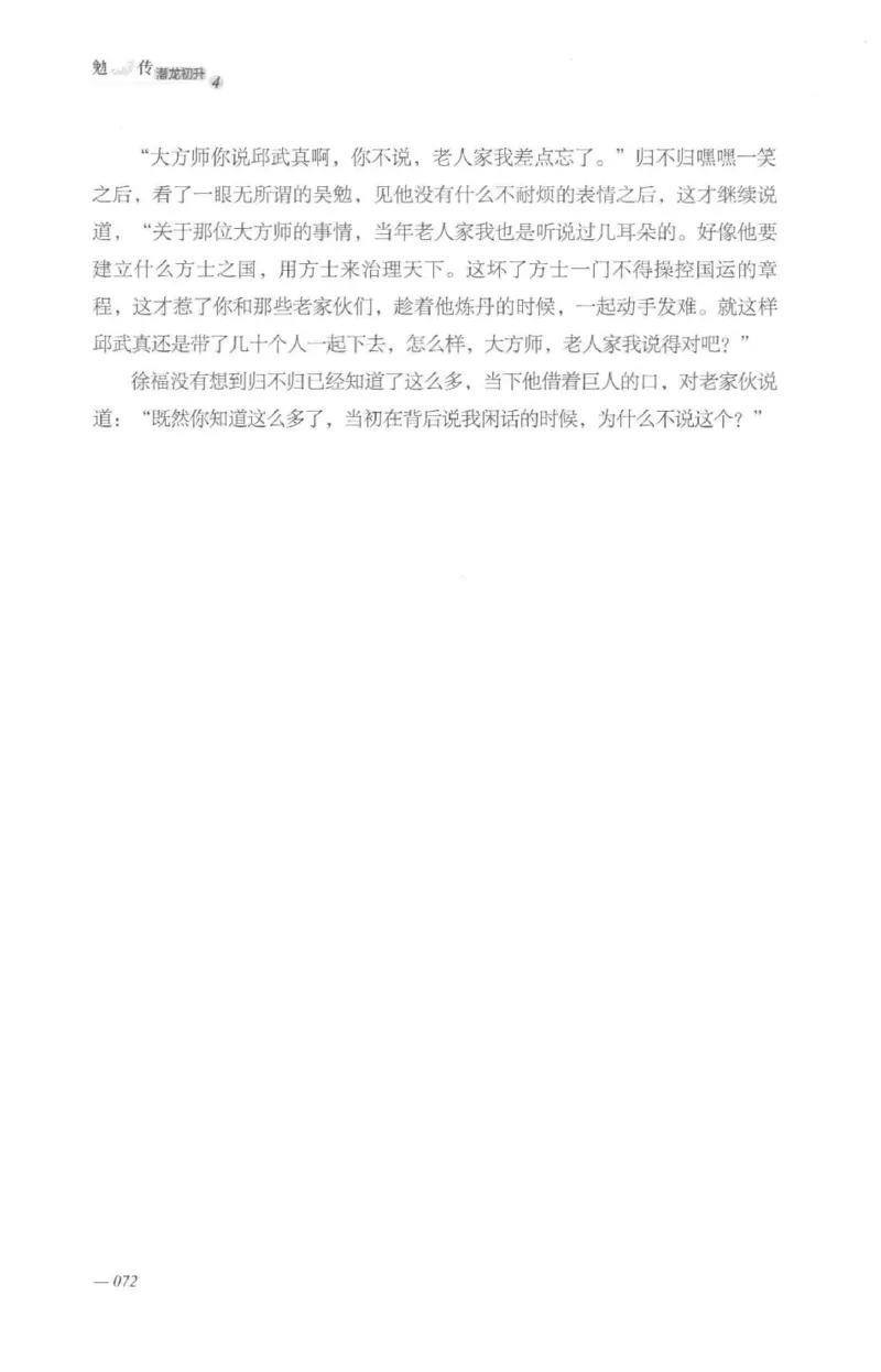 08.《勉传&middot;潜龙初升-4》[耳东水寿编著][广东人民出版社][978-7-218-13581-6][2019.8][P367]_绝版书_天涯系列_t涯_《天涯神贴去水印纯干货收藏版-汇总版》天涯的干货[pdf]_天涯社区优质书籍