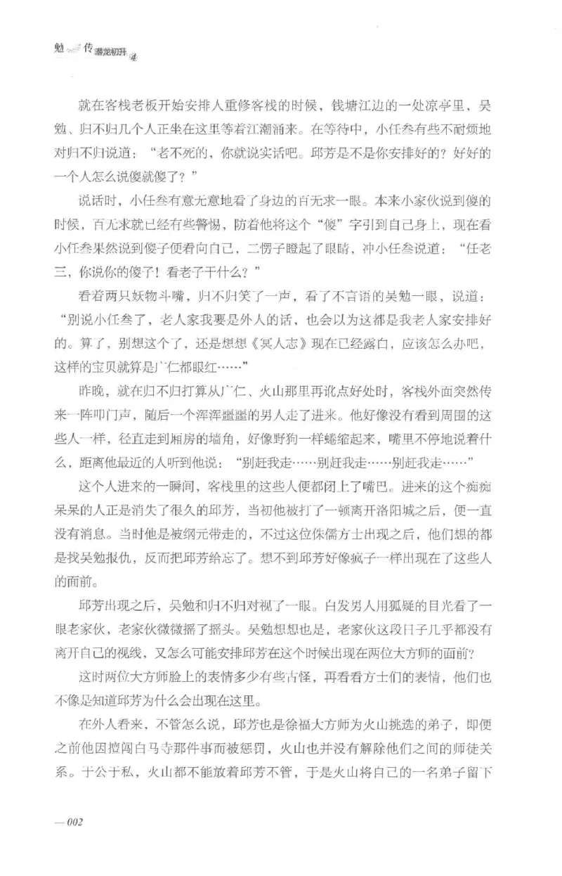 08.《勉传&middot;潜龙初升-4》[耳东水寿编著][广东人民出版社][978-7-218-13581-6][2019.8][P367]_绝版书_天涯系列_t涯_《天涯神贴去水印纯干货收藏版-汇总版》天涯的干货[pdf]_天涯社区优质书籍