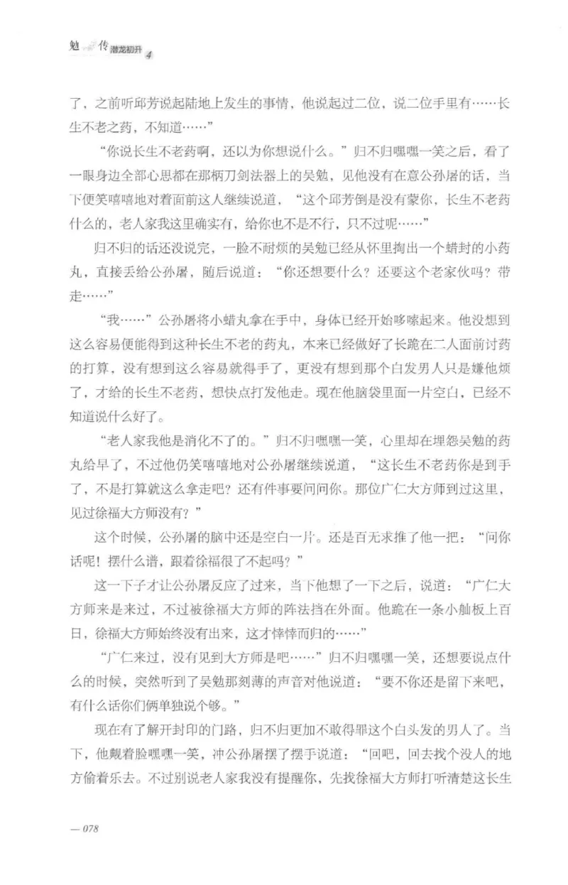 08.《勉传&middot;潜龙初升-4》[耳东水寿编著][广东人民出版社][978-7-218-13581-6][2019.8][P367]_绝版书_天涯系列_t涯_《天涯神贴去水印纯干货收藏版-汇总版》天涯的干货[pdf]_天涯社区优质书籍