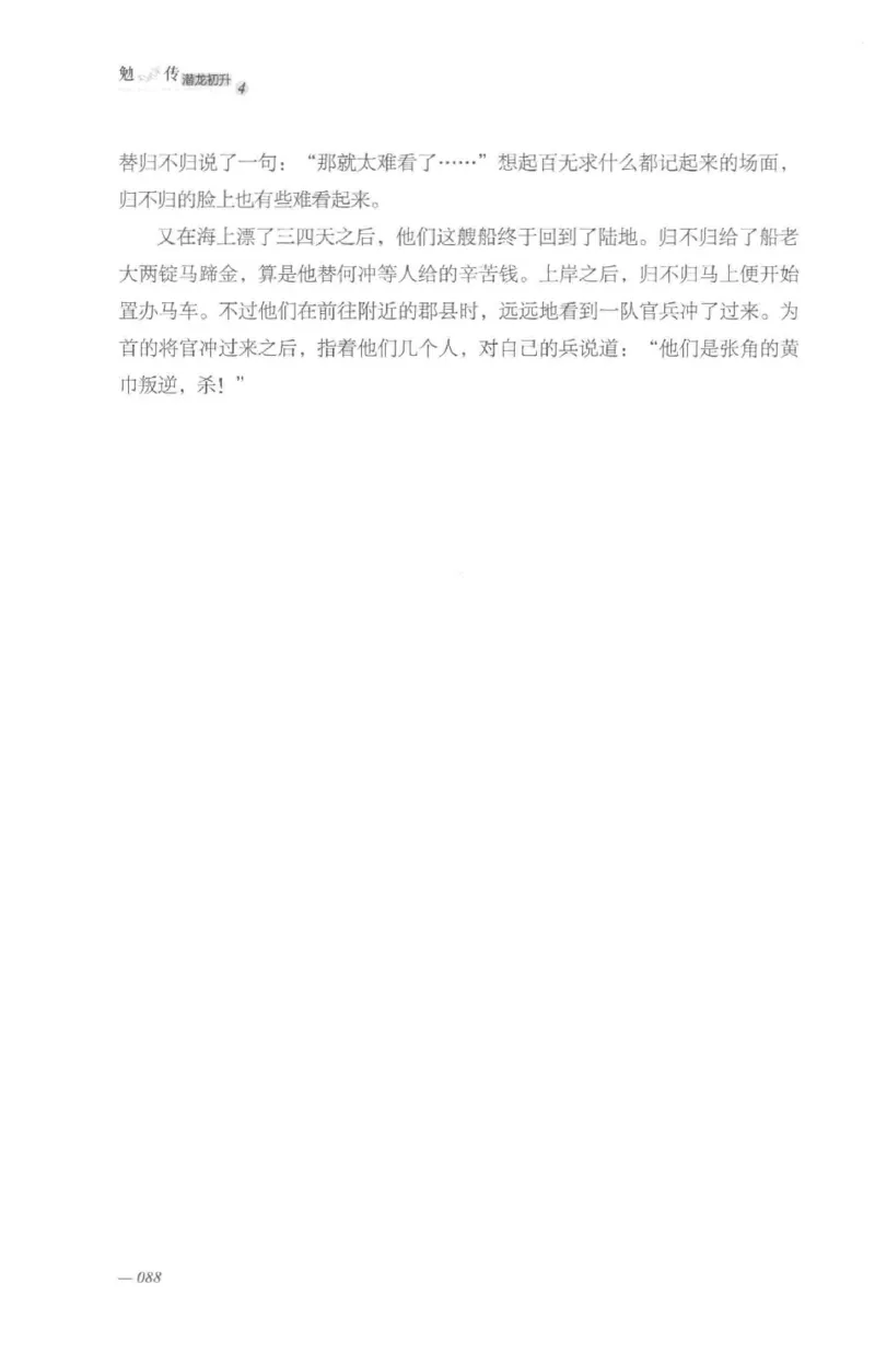 08.《勉传&middot;潜龙初升-4》[耳东水寿编著][广东人民出版社][978-7-218-13581-6][2019.8][P367]_绝版书_天涯系列_t涯_《天涯神贴去水印纯干货收藏版-汇总版》天涯的干货[pdf]_天涯社区优质书籍
