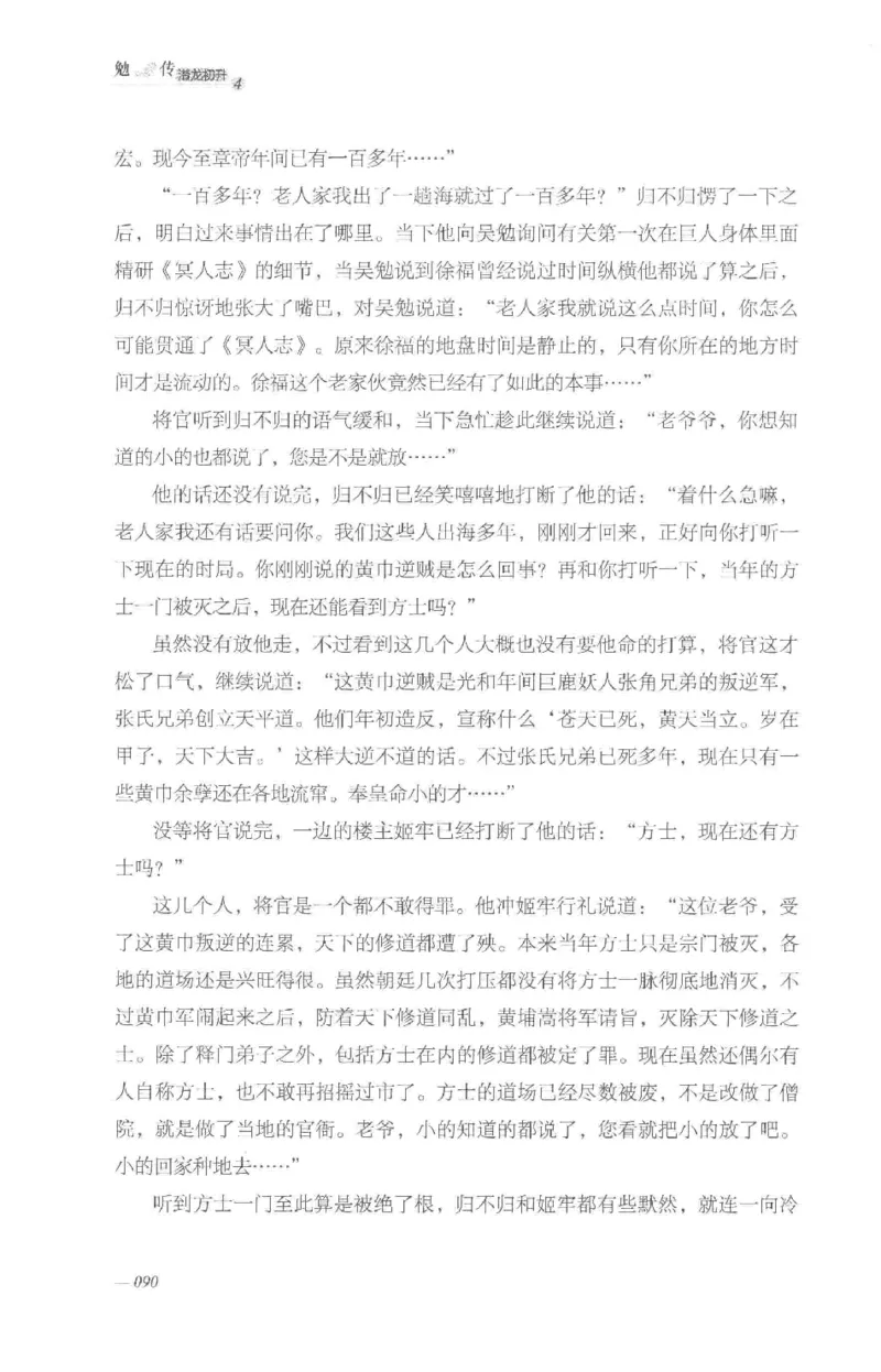 08.《勉传&middot;潜龙初升-4》[耳东水寿编著][广东人民出版社][978-7-218-13581-6][2019.8][P367]_绝版书_天涯系列_t涯_《天涯神贴去水印纯干货收藏版-汇总版》天涯的干货[pdf]_天涯社区优质书籍