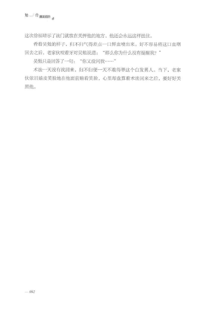 08.《勉传&middot;潜龙初升-4》[耳东水寿编著][广东人民出版社][978-7-218-13581-6][2019.8][P367]_绝版书_天涯系列_t涯_《天涯神贴去水印纯干货收藏版-汇总版》天涯的干货[pdf]_天涯社区优质书籍