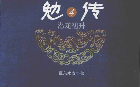 08.《勉传&middot;潜龙初升-4》[耳东水寿编著][广东人民出版社][978-7-218-13581-6][2019.8][P367]_绝版书_天涯系列_t涯_《天涯神贴去水印纯干货收藏版-汇总版》天涯的干货[pdf]_天涯社区优质书籍