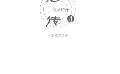 08.《勉传&middot;潜龙初升-4》[耳东水寿编著][广东人民出版社][978-7-218-13581-6][2019.8][P367]_绝版书_天涯系列_t涯_《天涯神贴去水印纯干货收藏版-汇总版》天涯的干货[pdf]_天涯社区优质书籍
