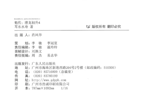 08.《勉传&middot;潜龙初升-4》[耳东水寿编著][广东人民出版社][978-7-218-13581-6][2019.8][P367]_绝版书_天涯系列_t涯_《天涯神贴去水印纯干货收藏版-汇总版》天涯的干货[pdf]_天涯社区优质书籍
