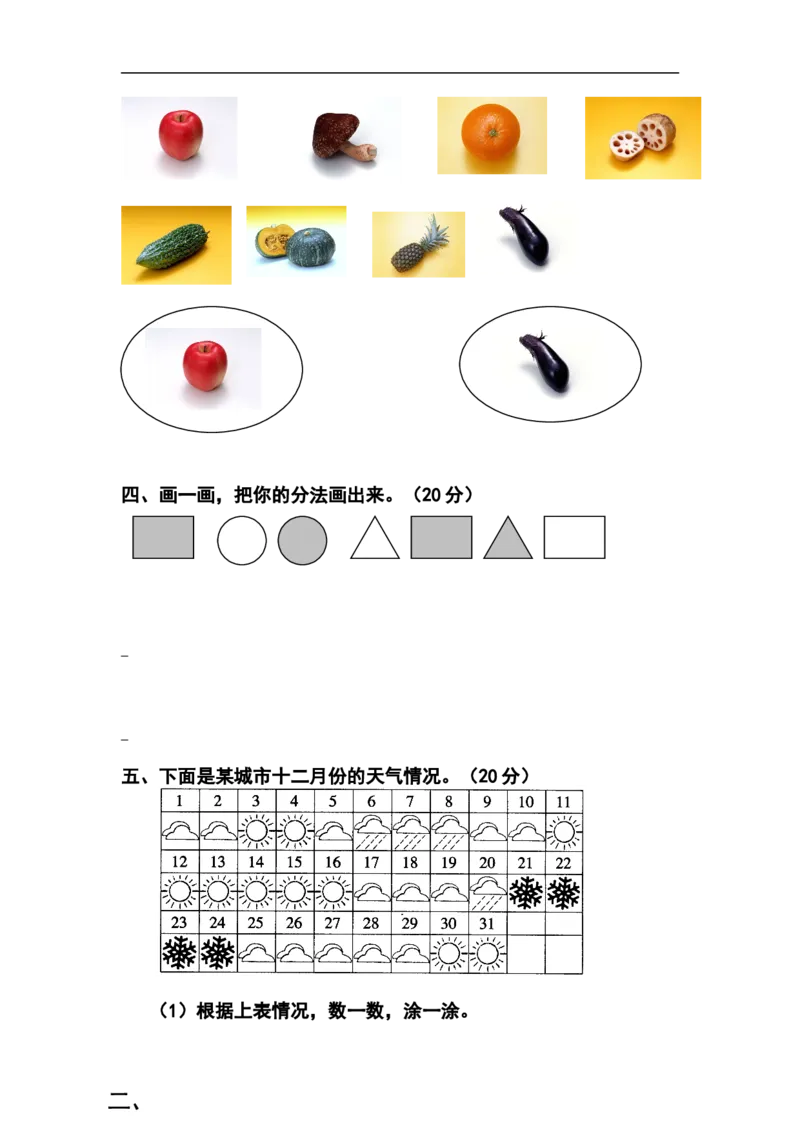 人教版一年级下学期数学第3单元试卷《分类与整理》试题1_一年级上下册资料_一年级上语数英上下册学习资料_3-6-4、小学一年级数学下册_人教版_3、单元测试卷