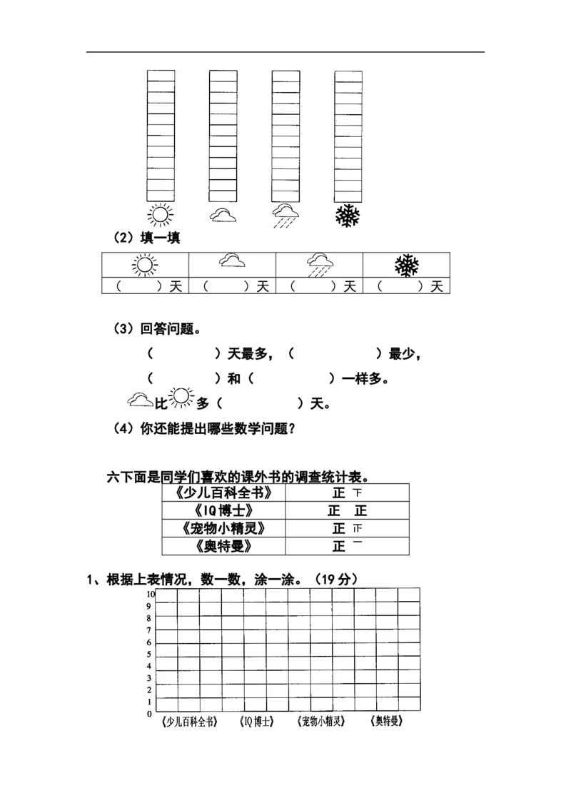 人教版一年级下学期数学第3单元试卷《分类与整理》试题1_一年级上下册资料_一年级上语数英上下册学习资料_3-6-4、小学一年级数学下册_人教版_3、单元测试卷