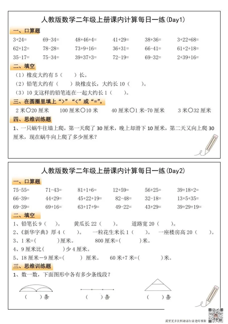 人教版数学二年级上册课内计算每日一练(1)_二年级上下册资料_二年级上册小红书同款资料_二年级