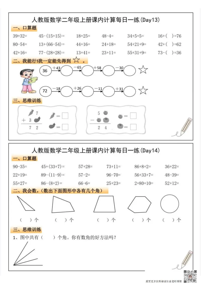 人教版数学二年级上册课内计算每日一练(1)_二年级上下册资料_二年级上册小红书同款资料_二年级