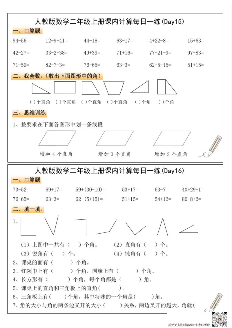 人教版数学二年级上册课内计算每日一练(1)_二年级上下册资料_二年级上册小红书同款资料_二年级