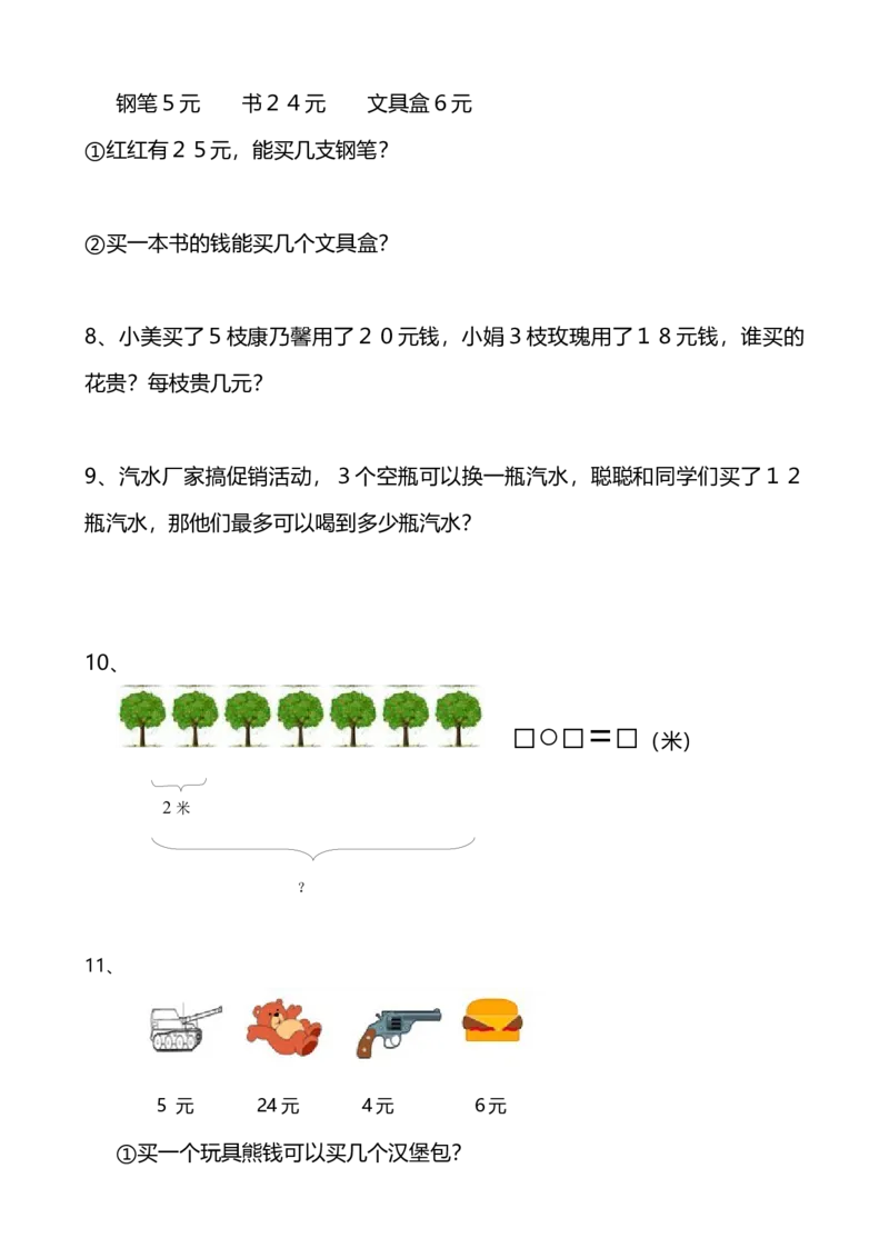 冀教版二年级数学上册期末复习题_二年级上下册资料_小学二年级学习资料-25年更新版_2-03、小学二年级数学上册_2-3-2、练习题、作业、试题、试卷_冀教版_期末测试卷