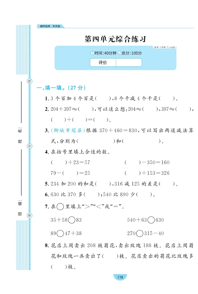 《黄冈名师天天练》试卷-数学2年级下册（63QD）_二年级上下册资料_小学二年级学习资料-25年更新版_2-04、小学二年级数学下册_2-4-2、练习题、作业、试题、试卷_青岛版63_电子册类