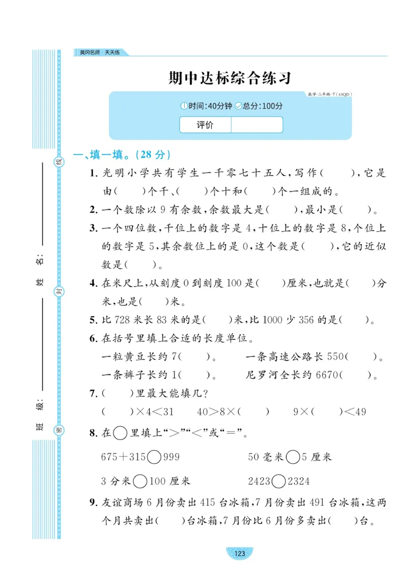 《黄冈名师天天练》试卷-数学2年级下册（63QD）_二年级上下册资料_小学二年级学习资料-25年更新版_2-04、小学二年级数学下册_2-4-2、练习题、作业、试题、试卷_青岛版63_电子册类
