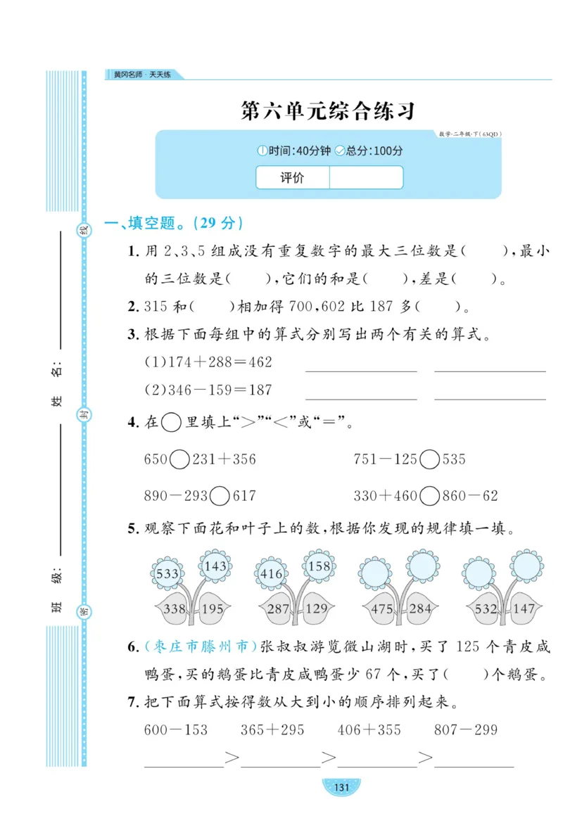 《黄冈名师天天练》试卷-数学2年级下册（63QD）_二年级上下册资料_小学二年级学习资料-25年更新版_2-04、小学二年级数学下册_2-4-2、练习题、作业、试题、试卷_青岛版63_电子册类