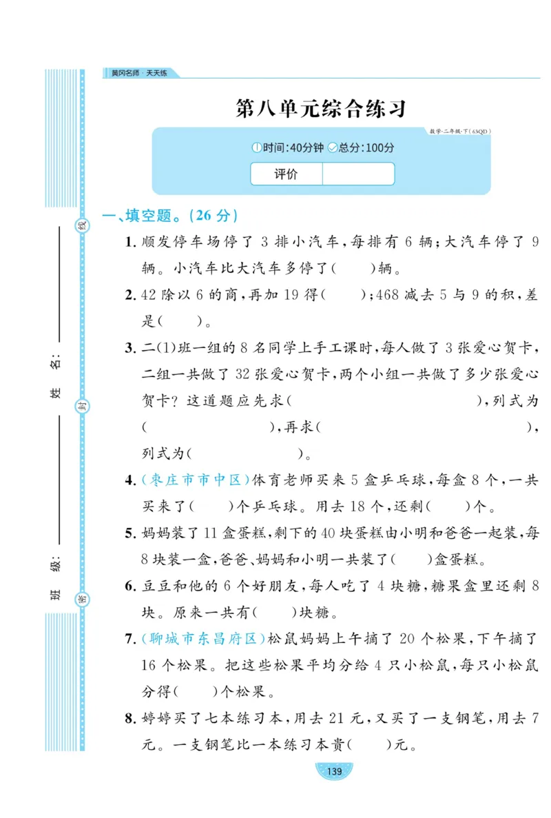 《黄冈名师天天练》试卷-数学2年级下册（63QD）_二年级上下册资料_小学二年级学习资料-25年更新版_2-04、小学二年级数学下册_2-4-2、练习题、作业、试题、试卷_青岛版63_电子册类