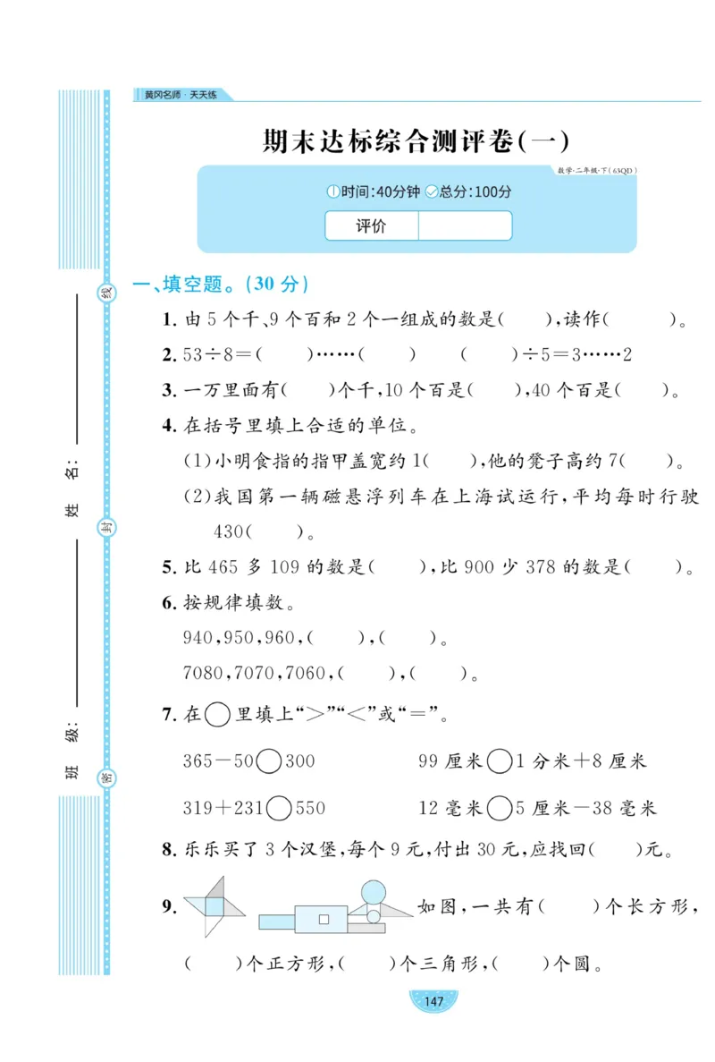 《黄冈名师天天练》试卷-数学2年级下册（63QD）_二年级上下册资料_小学二年级学习资料-25年更新版_2-04、小学二年级数学下册_2-4-2、练习题、作业、试题、试卷_青岛版63_电子册类
