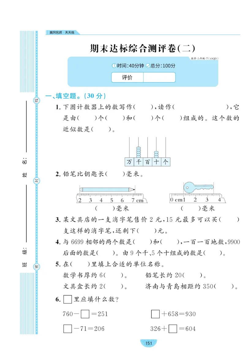 《黄冈名师天天练》试卷-数学2年级下册（63QD）_二年级上下册资料_小学二年级学习资料-25年更新版_2-04、小学二年级数学下册_2-4-2、练习题、作业、试题、试卷_青岛版63_电子册类