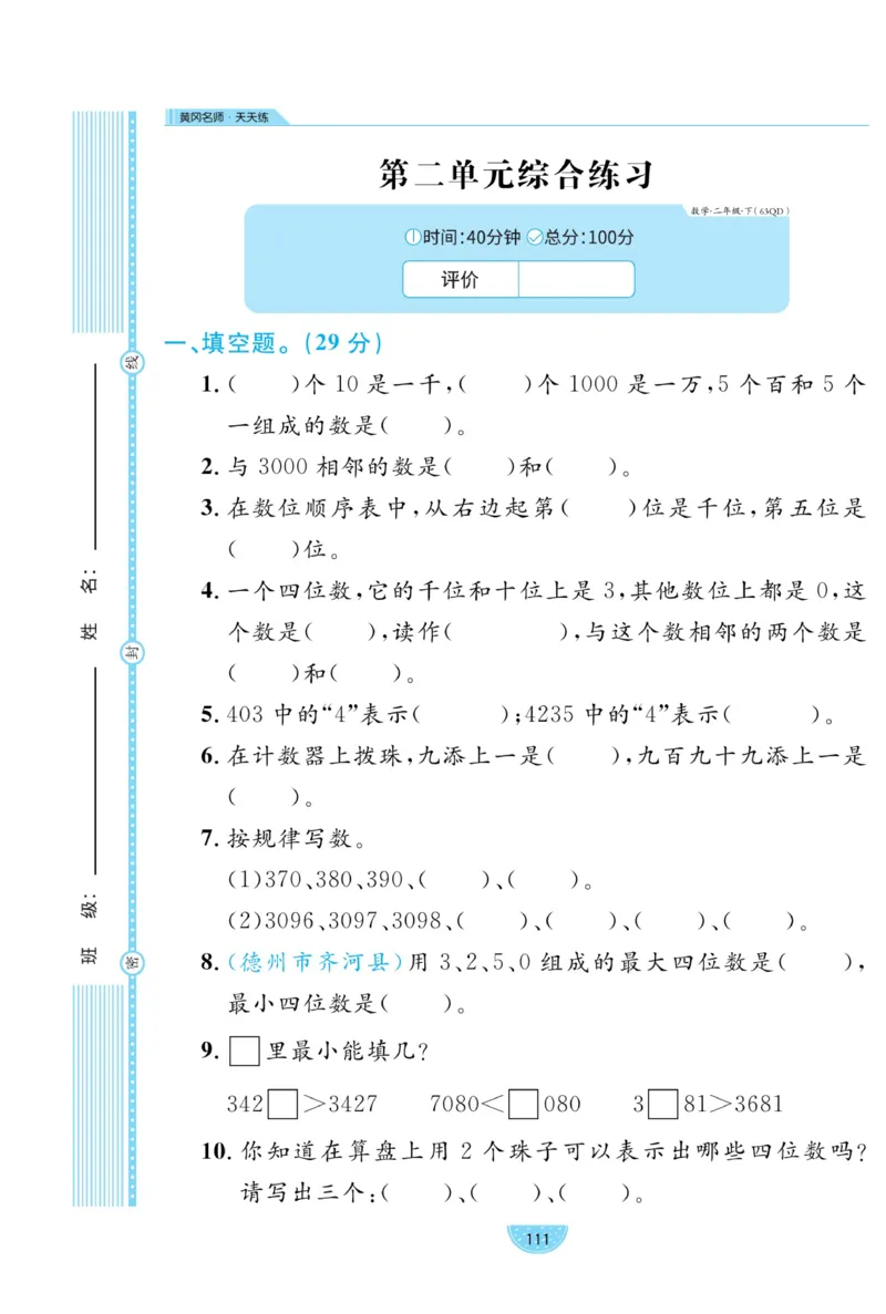 《黄冈名师天天练》试卷-数学2年级下册（63QD）_二年级上下册资料_小学二年级学习资料-25年更新版_2-04、小学二年级数学下册_2-4-2、练习题、作业、试题、试卷_青岛版63_电子册类