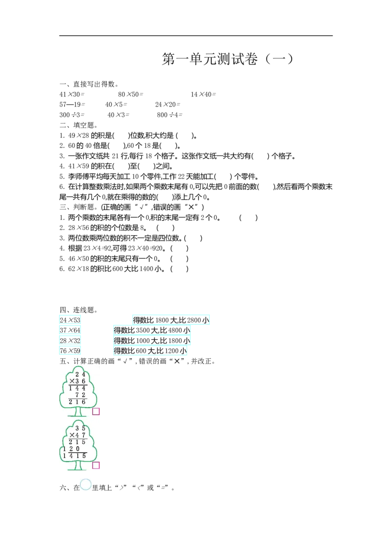 小学三年级下册（三下）苏教版数学第一单元检测.1_三年级上下册资料_三年级上语数英上下册学习资料_3-8-4、小学三年级数学下册_苏教版_3、单元测试卷