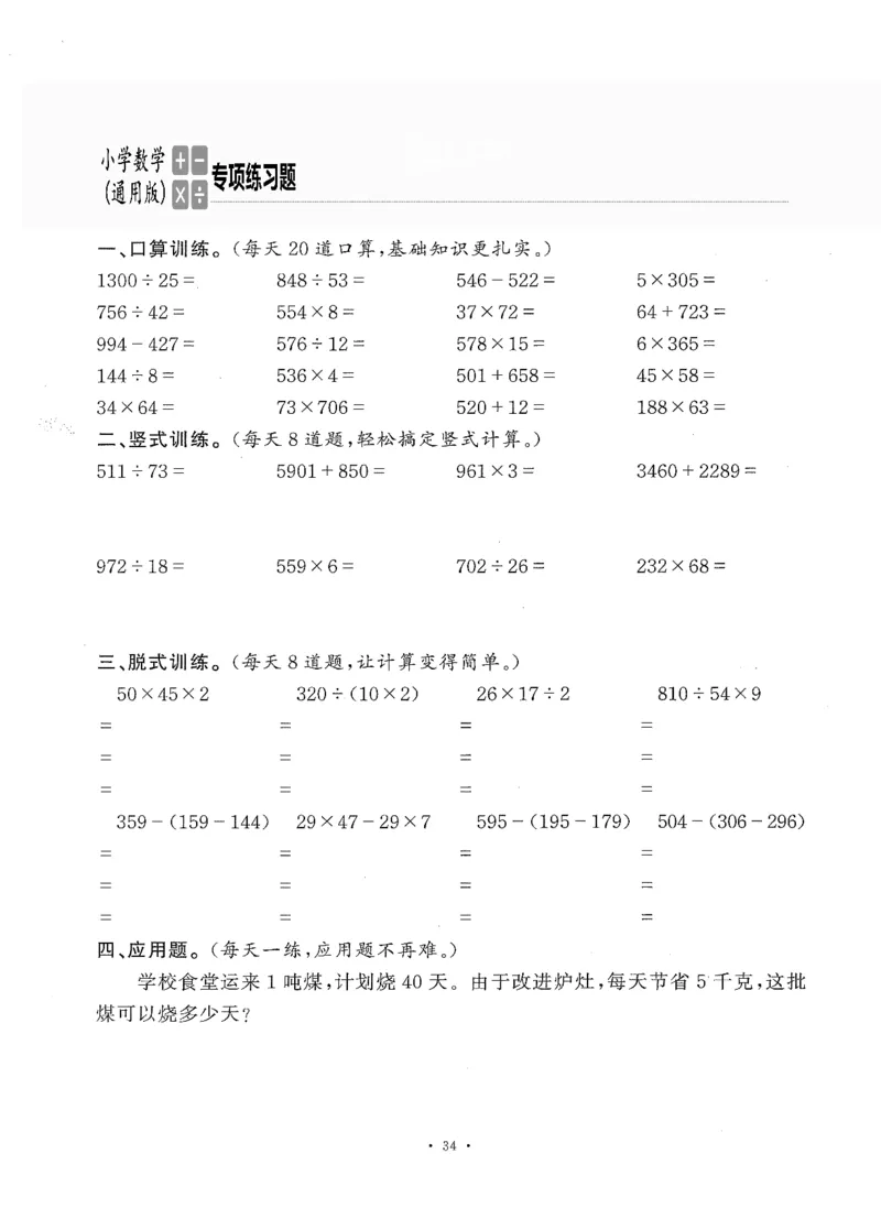 小学数学综合练习题竖式脱式应用题计算口算四年级上册(PDF不可编辑)(共60页)_一到六数学竖式口算