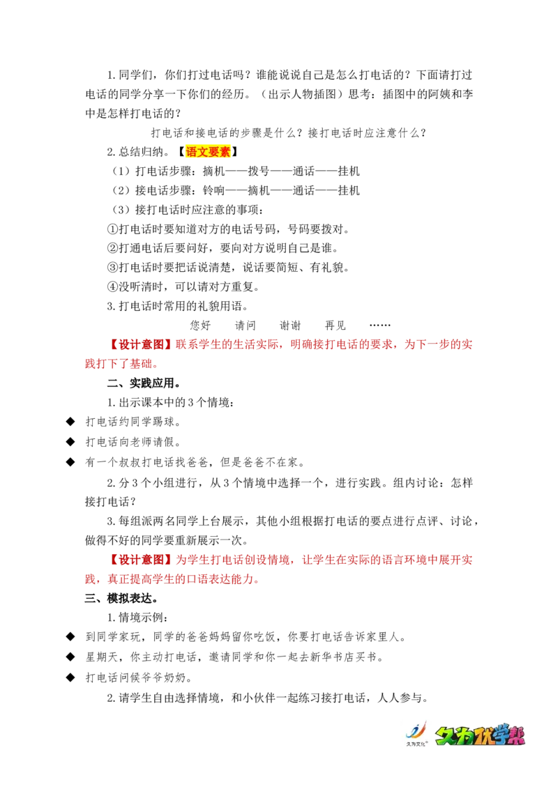 口语交际：打电话_一年级上下册资料_小学一年级学习资料-25年更新版_1-02、小学一年级语文下册_3-6-2-3、课件、讲义、教案_《名师教案》语文一年级下册（2022春）_第5单元