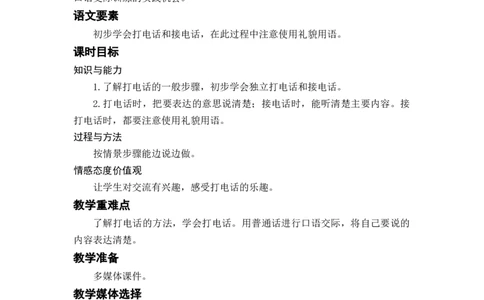 口语交际：打电话_一年级上下册资料_小学一年级学习资料-25年更新版_1-02、小学一年级语文下册_3-6-2-3、课件、讲义、教案_《名师教案》语文一年级下册（2022春）_第5单元