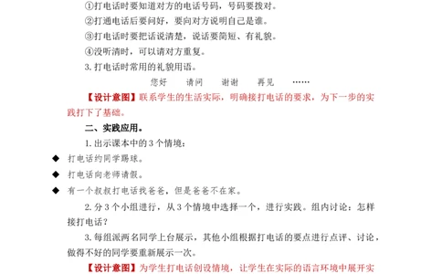 口语交际：打电话_一年级上下册资料_小学一年级学习资料-25年更新版_1-02、小学一年级语文下册_3-6-2-3、课件、讲义、教案_《名师教案》语文一年级下册（2022春）_第5单元