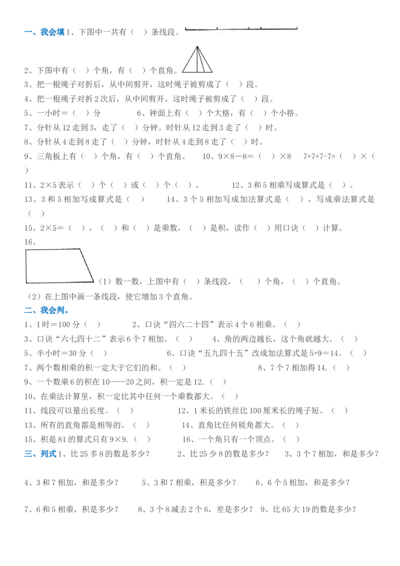 人教版二年级数学上册易错题集锦(附答案)(1)_二年级上下册资料_二年级语数英上下册学习资料_3-7-3、小学二年级数学上册_人教版_6、专项练习