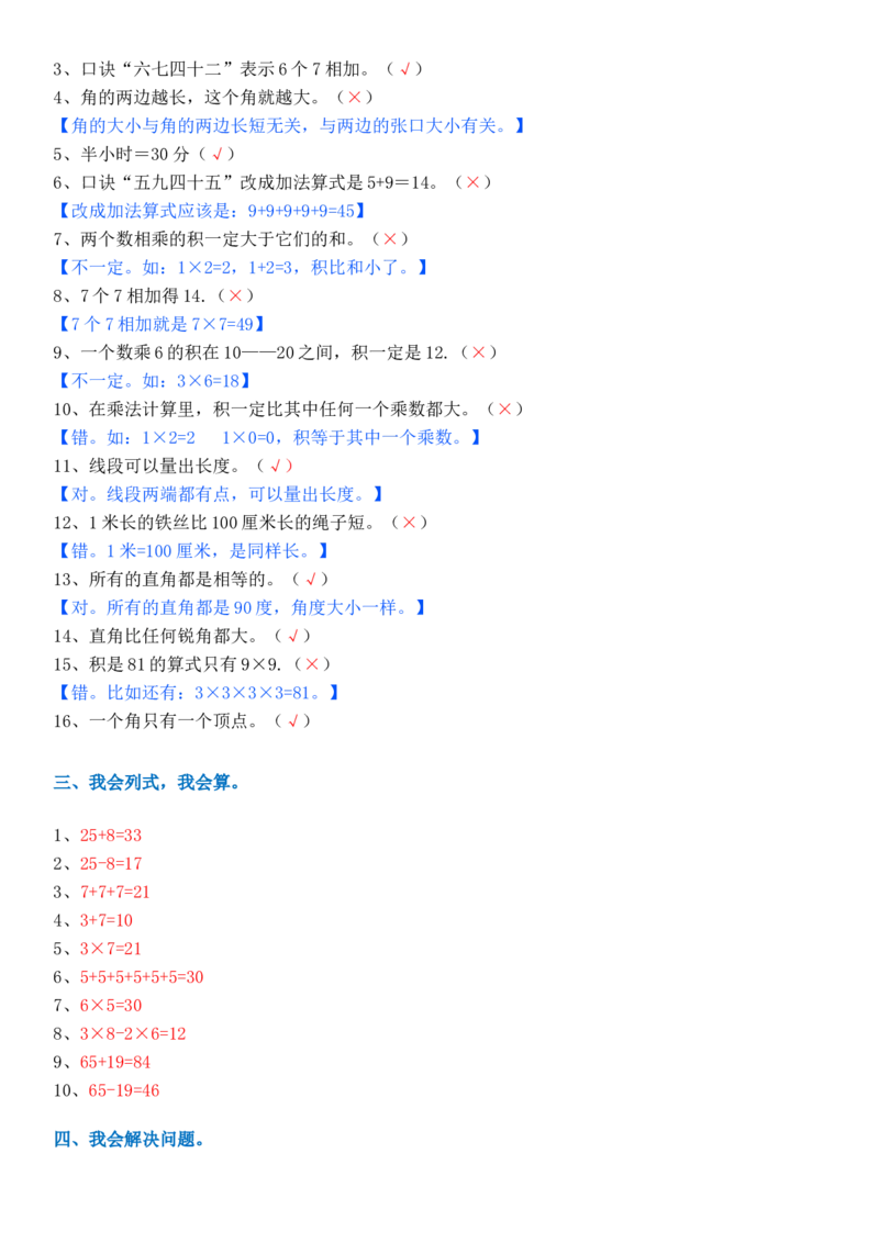 人教版二年级数学上册易错题集锦(附答案)(1)_二年级上下册资料_二年级语数英上下册学习资料_3-7-3、小学二年级数学上册_人教版_6、专项练习