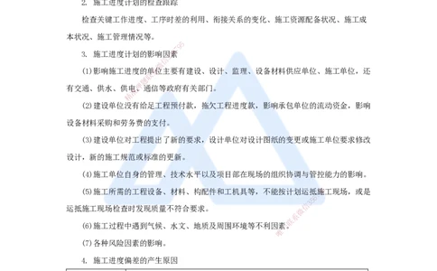 29.2025杨海军-考前拔分速成-（28）施工进度管理_2026年一级建造师_2026年一建机电_2025年一建机电SVIP_04-冲刺串讲✿考点强化✿小灶集训_33-机电《考前拔分速成》杨海军HX_讲义