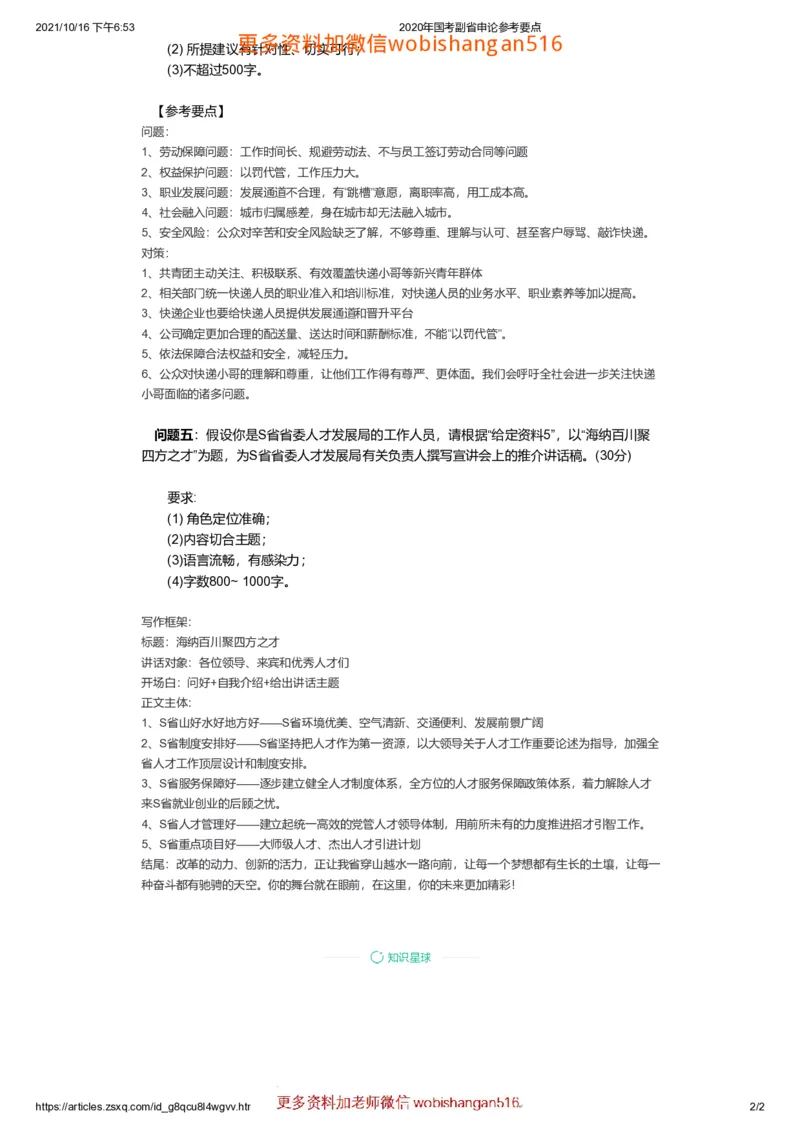 国考副省申论参考要点公众号：叛逆小樱桃_2026考公资料_（30）申论+面试为民公考大合集（人须在事上磨申论、刘大师）_申论+面试刘大师_申论+面试刘大师知识星球资料
