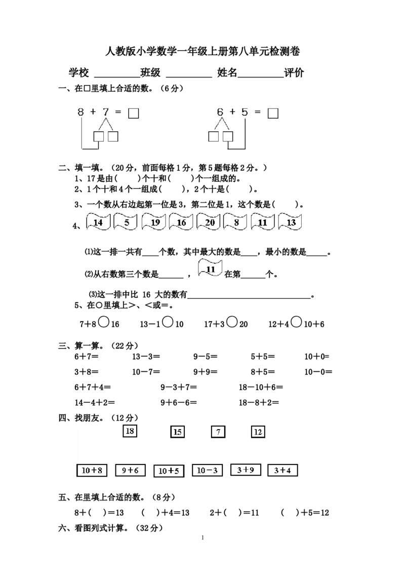 人教版小学数学一年级上册第8单元检测卷2_一年级上下册资料_小学一年级学习资料-25年更新版_1-03、小学一年级数学上册_人教版_03、单元试卷_人教版小学数学一年级上册单元检测卷
