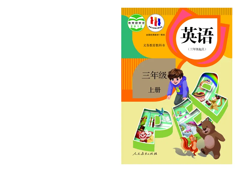 义务教育教科书&middot;英语（人教PEP版）三年级上册_三年级上下册资料_小学三年级学习资料-25年更新版_3-05、小学三年级英语上册_3-5-3、电子教材、课本