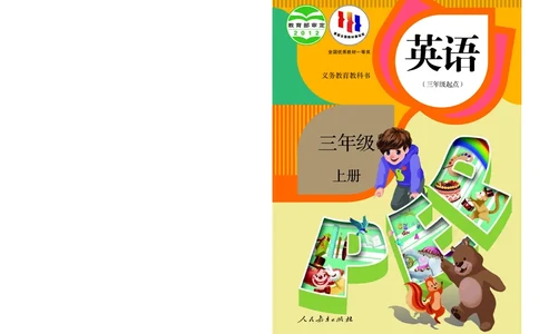 义务教育教科书&middot;英语（人教PEP版）三年级上册_三年级上下册资料_小学三年级学习资料-25年更新版_3-05、小学三年级英语上册_3-5-3、电子教材、课本