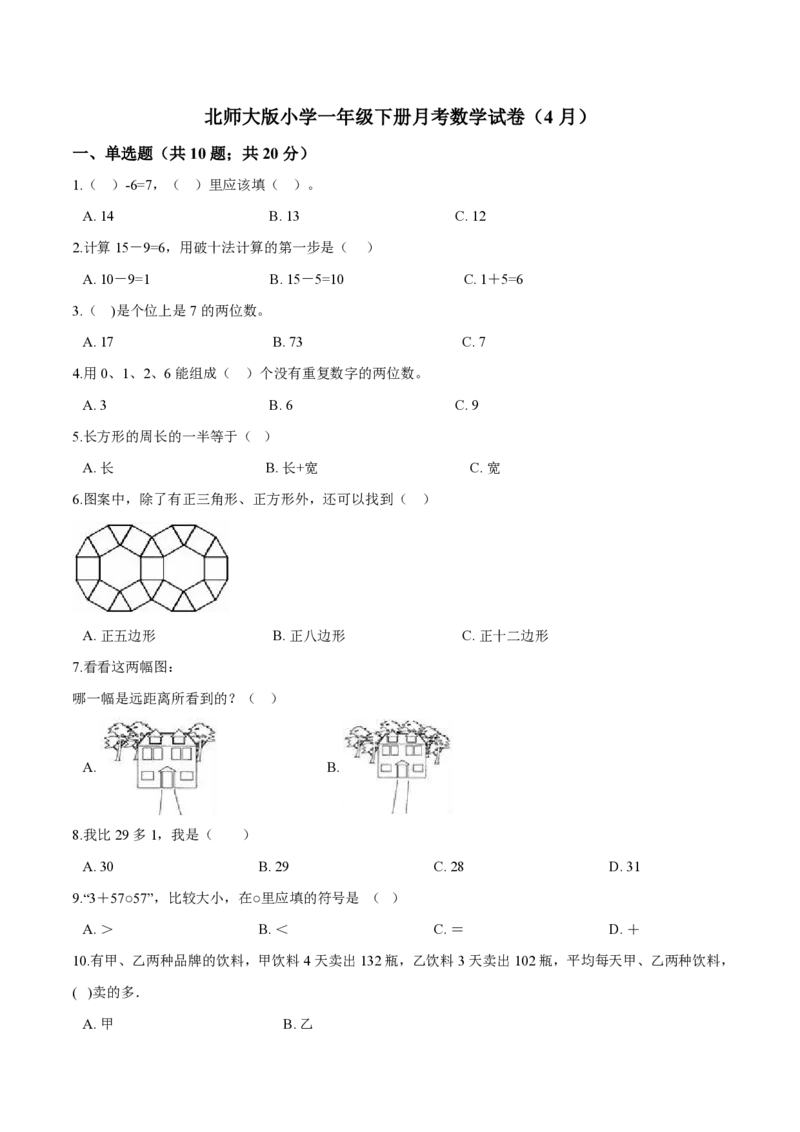 北师大版小学一年级下册月考数学试卷3（4月）（解析版）_一年级上下册资料_小学一年级学习资料-25年更新版_1-04、小学一年级数学下册_1-4-2、练习题、作业、试题、试卷_北师大版