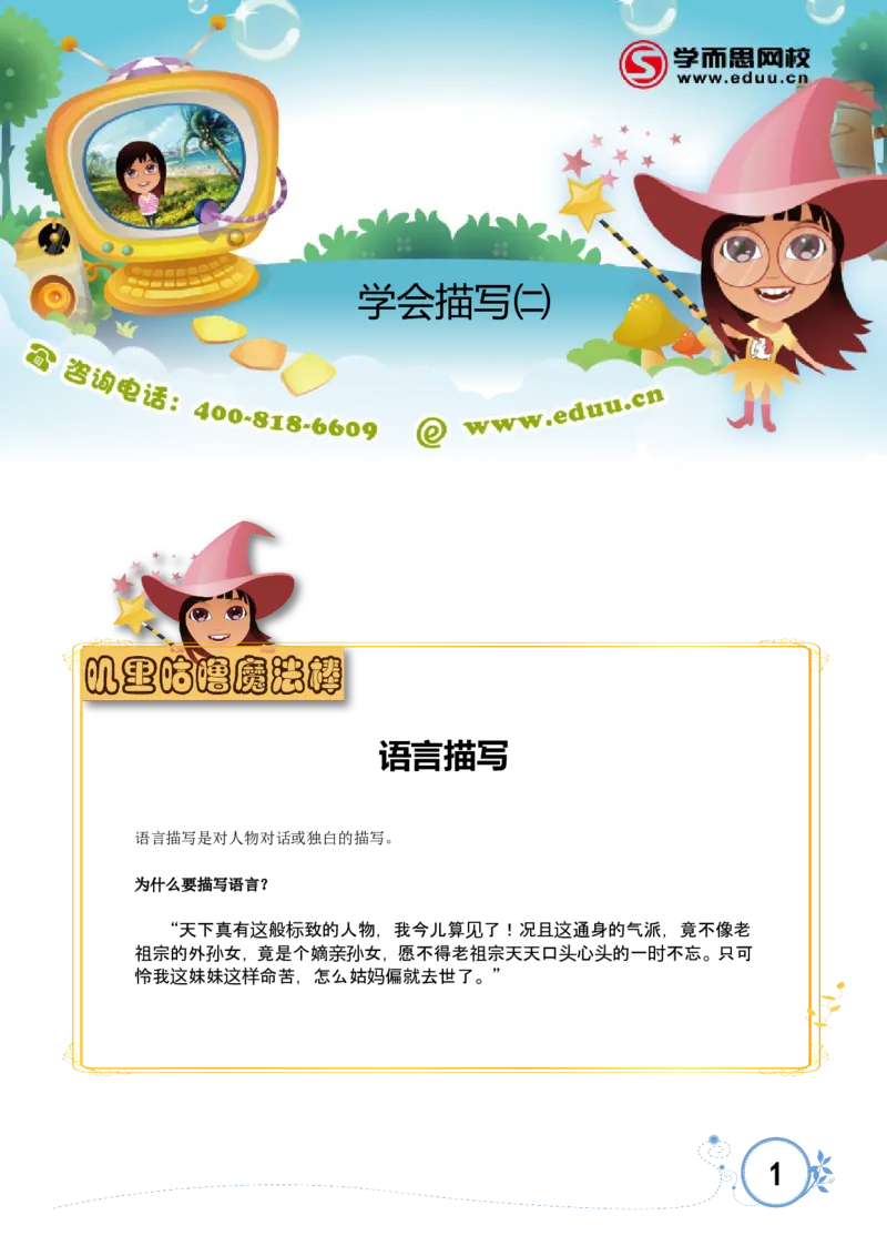 学会描写（二）_小学生作文专项名师课合集16套小学~视频+PDF_017.小学生作文_第3讲学会描写（二）_第3讲学会描写（二）_第3讲学会描写（二）