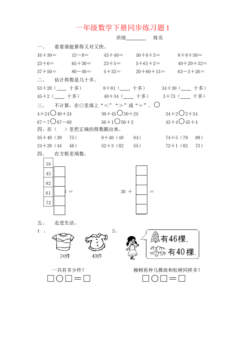 一年级下册数学(全册)练习题_一年级上下册资料_小学一年级学习资料-25年更新版_1-04、小学一年级数学下册_1-4-2、练习题、作业、试题、试卷_通用