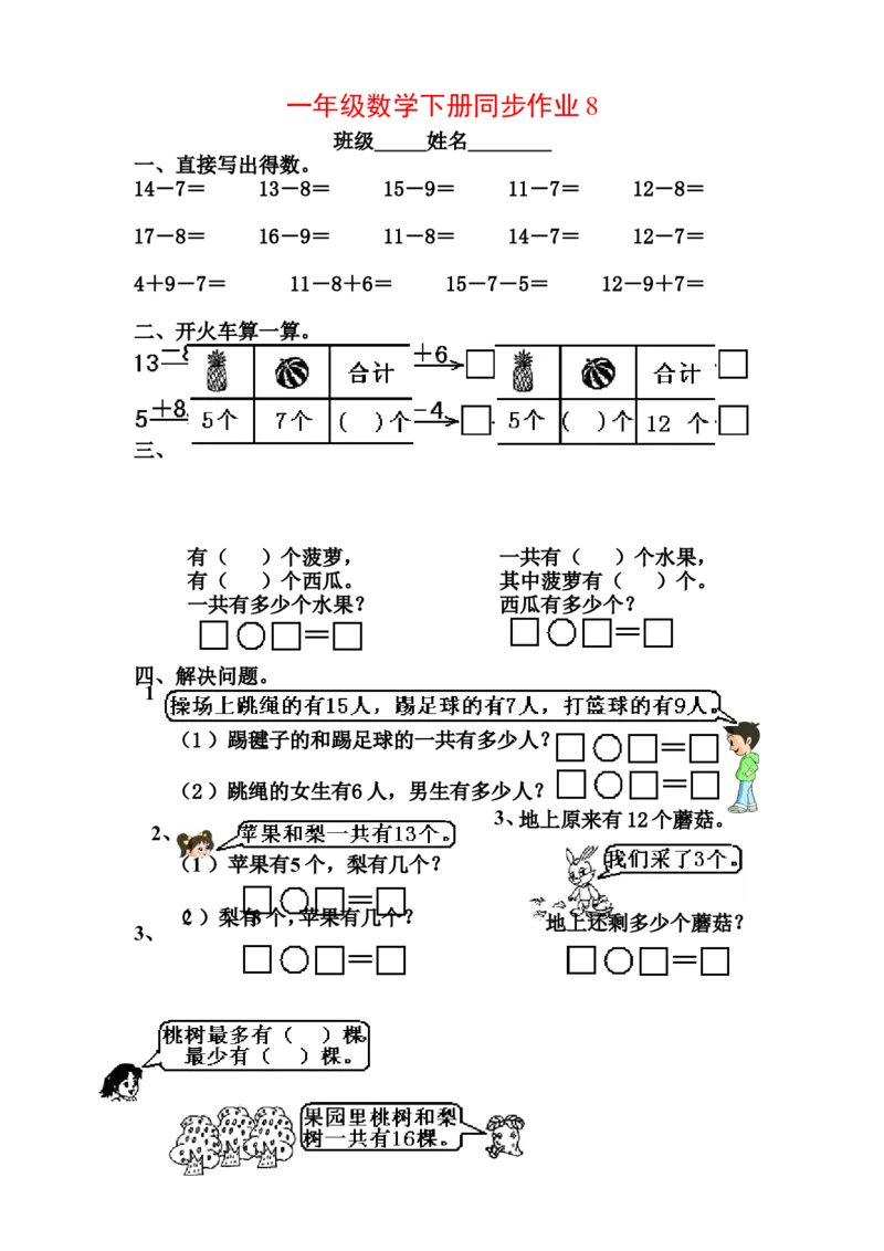 一年级下册数学(全册)练习题_一年级上下册资料_小学一年级学习资料-25年更新版_1-04、小学一年级数学下册_1-4-2、练习题、作业、试题、试卷_通用