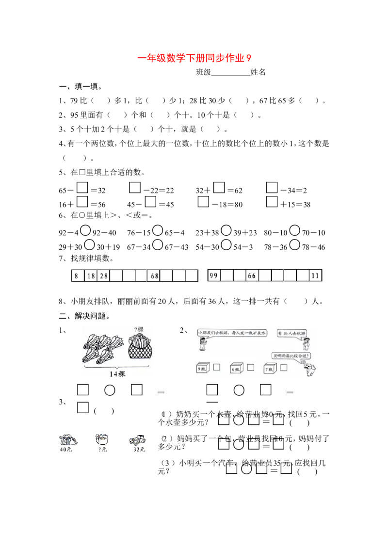 一年级下册数学(全册)练习题_一年级上下册资料_小学一年级学习资料-25年更新版_1-04、小学一年级数学下册_1-4-2、练习题、作业、试题、试卷_通用
