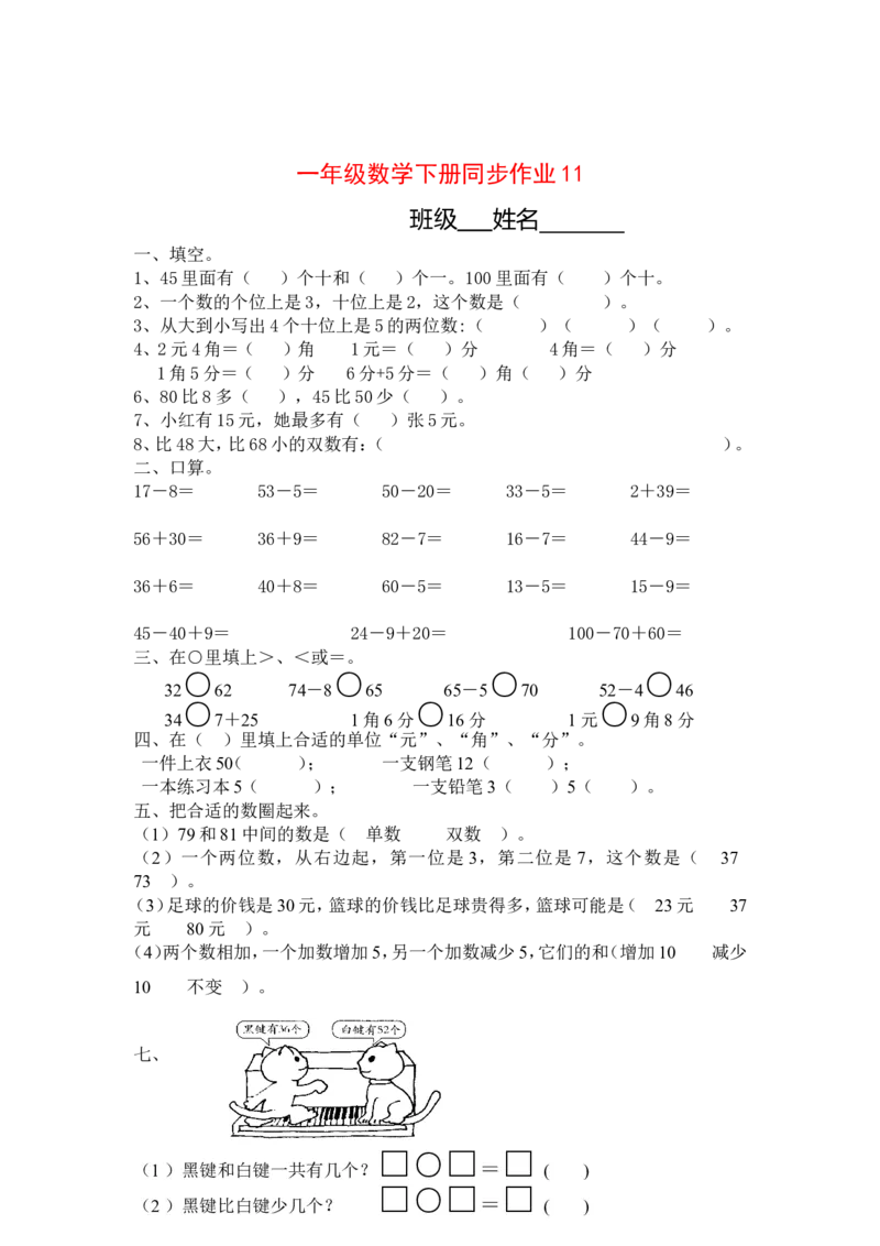 一年级下册数学(全册)练习题_一年级上下册资料_小学一年级学习资料-25年更新版_1-04、小学一年级数学下册_1-4-2、练习题、作业、试题、试卷_通用