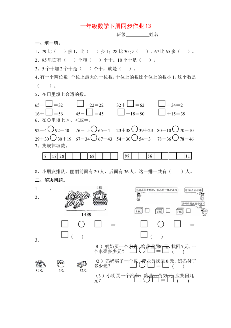 一年级下册数学(全册)练习题_一年级上下册资料_小学一年级学习资料-25年更新版_1-04、小学一年级数学下册_1-4-2、练习题、作业、试题、试卷_通用