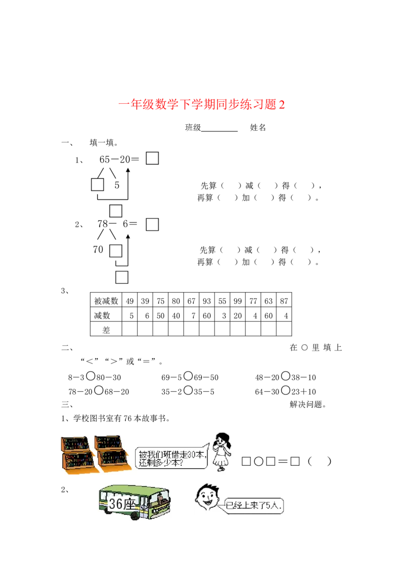 一年级下册数学(全册)练习题_一年级上下册资料_小学一年级学习资料-25年更新版_1-04、小学一年级数学下册_1-4-2、练习题、作业、试题、试卷_通用