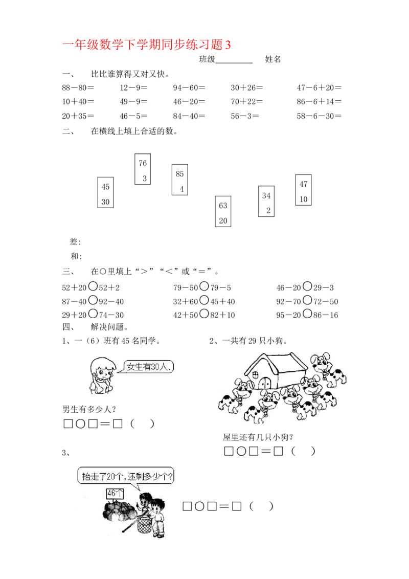 一年级下册数学(全册)练习题_一年级上下册资料_小学一年级学习资料-25年更新版_1-04、小学一年级数学下册_1-4-2、练习题、作业、试题、试卷_通用