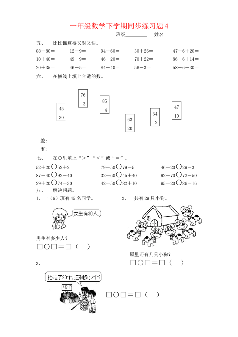 一年级下册数学(全册)练习题_一年级上下册资料_小学一年级学习资料-25年更新版_1-04、小学一年级数学下册_1-4-2、练习题、作业、试题、试卷_通用