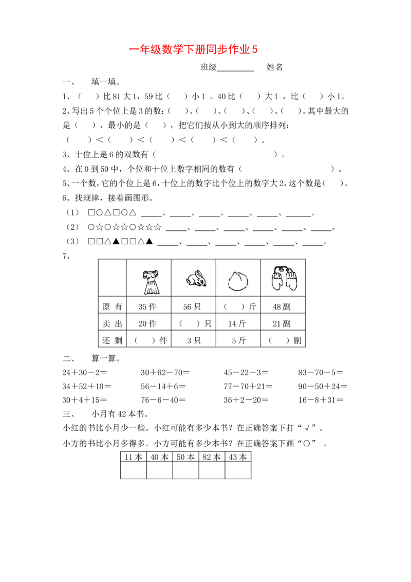 一年级下册数学(全册)练习题_一年级上下册资料_小学一年级学习资料-25年更新版_1-04、小学一年级数学下册_1-4-2、练习题、作业、试题、试卷_通用