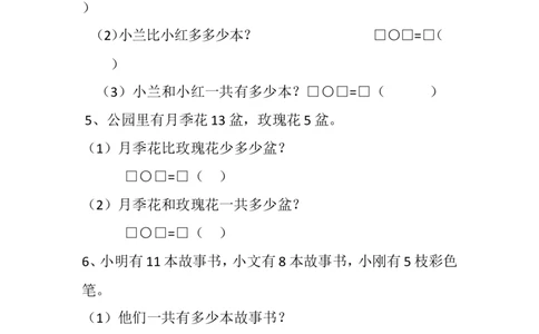 人教版一年级下册数学多多少-少多少练习题_一年级上下册资料_小学一年级学习资料-25年更新版_1-04、小学一年级数学下册_1-4-2、练习题、作业、试题、试卷_人教版_专项练习