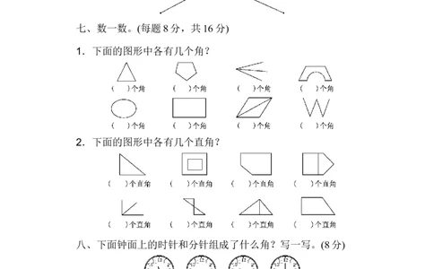 人教版二年级数学上册-单元测试卷-角的初步认识-第三单元过关检测卷+答案_二年级上下册资料_二年级语数英上下册学习资料_3-7-3、小学二年级数学上册_人教版_3、单元测试卷
