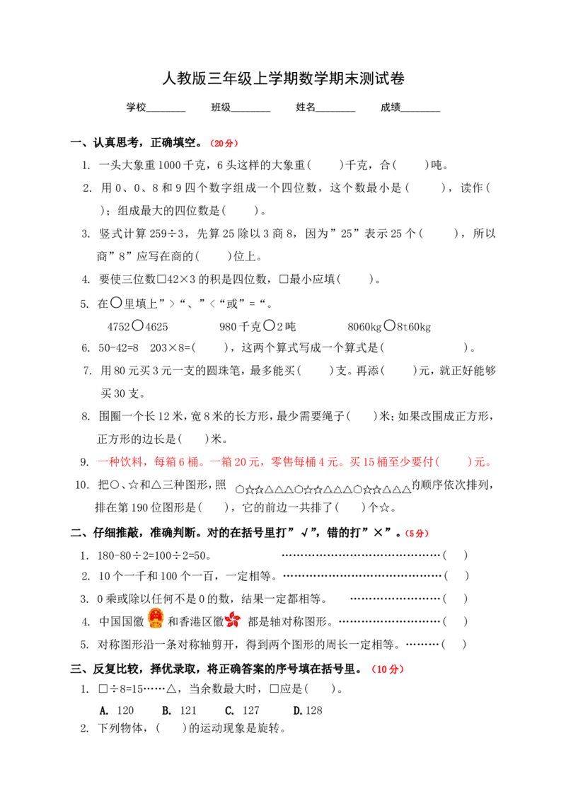 最新人教版三年级上册数学《期末考试题》附答案_三年级上下册资料_三年级上语数英上下册学习资料_3-8-3、小学三年级数学上册_人教版_5、期末测试卷